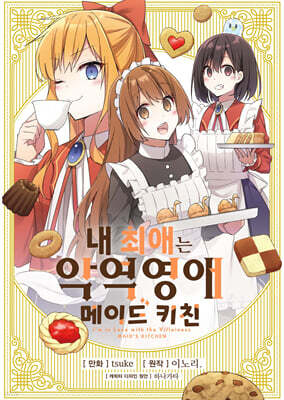 내 최애는 악역 영애 메이드 키친