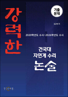 강력한 건국대 자연계 수리 논술 기출문제 [2020학년도 수시 ~ 2026학년도 수시]