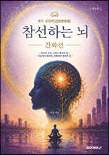 참선하는 뇌