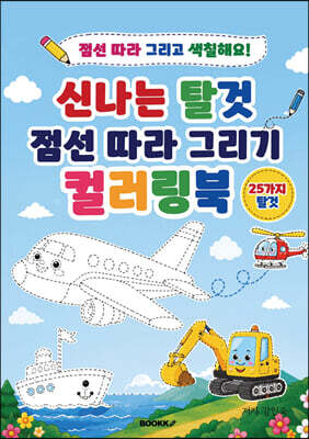 신나는 탈것 점선 따라 그리기 컬러링북