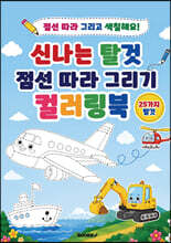 신나는 탈것 점선 따라 그리기 컬러링북