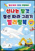 신나는 탈것 점선 따라 그리기 컬러링북