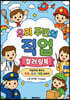 우리 주변의 직업 컬러링북