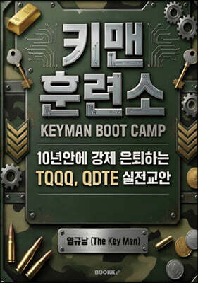 키맨 훈련소 KEYMAN BOOT CAMP