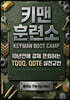 키맨 훈련소 KEYMAN BOOT CAMP