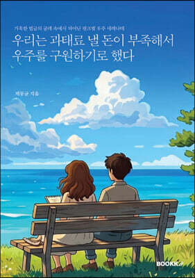 우리는 과태료 낼 돈이 부족해서 우주를 구원하기로 했다