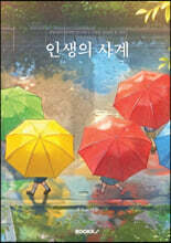 인생의 사계