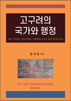 고구려의 국가와 행정