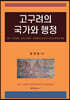 고구려의 국가와 행정