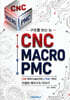 구조를 보는 눈 CNC. MACRO. PMC