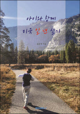 아이와 함께 미국 일 년 살기