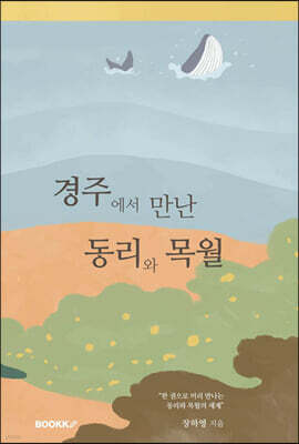 경주에서 만난 동리와 목월
