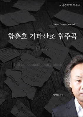 함춘호 기타산조 협주곡