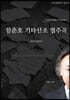 함춘호 기타산조 협주곡