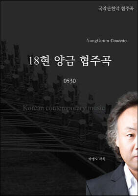 18현 양금 협주곡