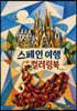 스페인 여행 컬러링북