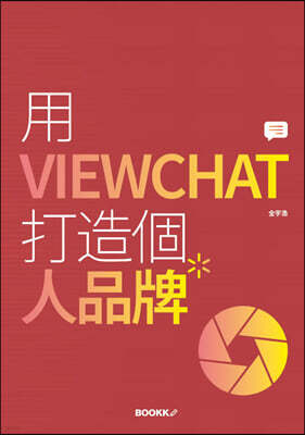 用 VIEWCHAT 打造個 人品牌