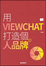 用 VIEWCHAT 打造個 人品牌
