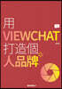 用 VIEWCHAT 打造個 人品牌
