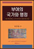 부여의 국가와 행정