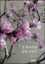 빈 항아리가 달을 키운다