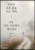 모두가 같은 꿈을 꾸는 사이, 나는 다른 시간에서 깨어난다