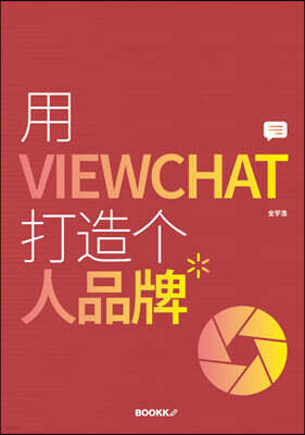 用 VIEWCHAT 打造? 人品牌