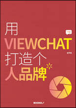 用 VIEWCHAT 打造? 人品牌