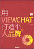 用 VIEWCHAT 打造个 人品牌