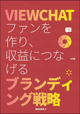 VIEWCHATファンを作り、?益につなげるブランディング?略