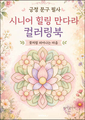 긍정 문구 필사 시니어 힐링 만다라 컬러링북