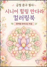 긍정 문구 필사 시니어 힐링 만다라 컬러링북
