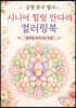 긍정 문구 필사 시니어 힐링 만다라 컬러링북