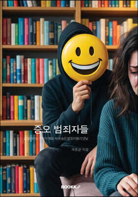 증오 범죄자들