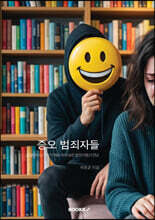 증오 범죄자들