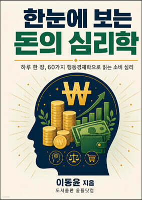 한눈에 보는 돈의 심리학