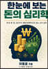 한눈에 보는 돈의 심리학