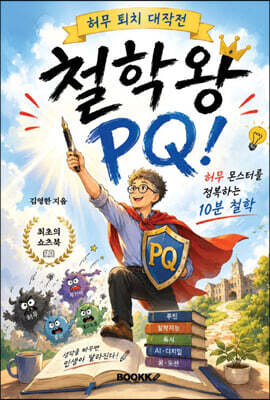 철학왕 PQ!