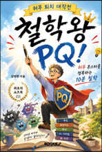 철학왕 PQ!