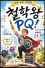 철학왕 PQ!