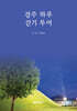 경주 하루 걷기 투어