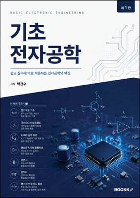 기초전자공학