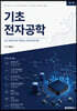 기초전자공학