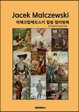 야체크 말체프스키 힐링 컬러링북