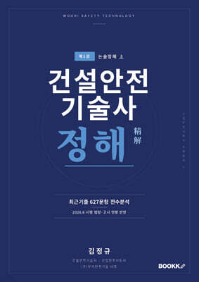 건설안전기술사 정해