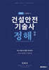건설안전기술사 정해