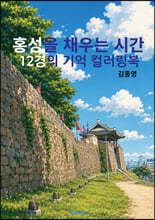 홍성을 채우는 시간- 12경의 기억 컬러링북