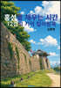 홍성을 채우는 시간- 12경의 기억 컬러링북