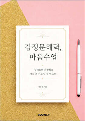 감정문해력, 마음수업
