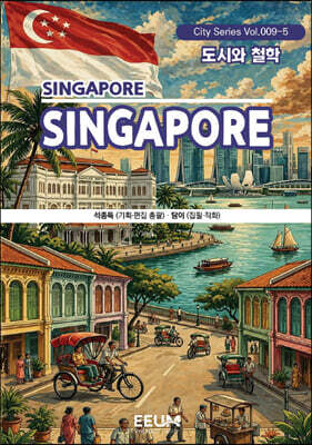 싱가포르 SINGAPORE ? 5. 도시와 철학